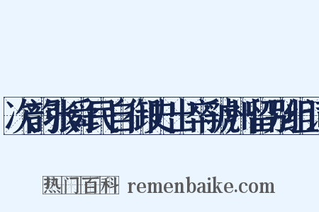 次韵张舜民自御史出卒虢州留别组词是什么意思的图片